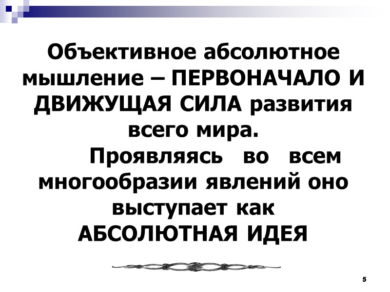 5 Объективное абсолютное мышление – ПЕРВОНАЧАЛО И ДВИЖУЩАЯ СИЛА развития всего мира.  